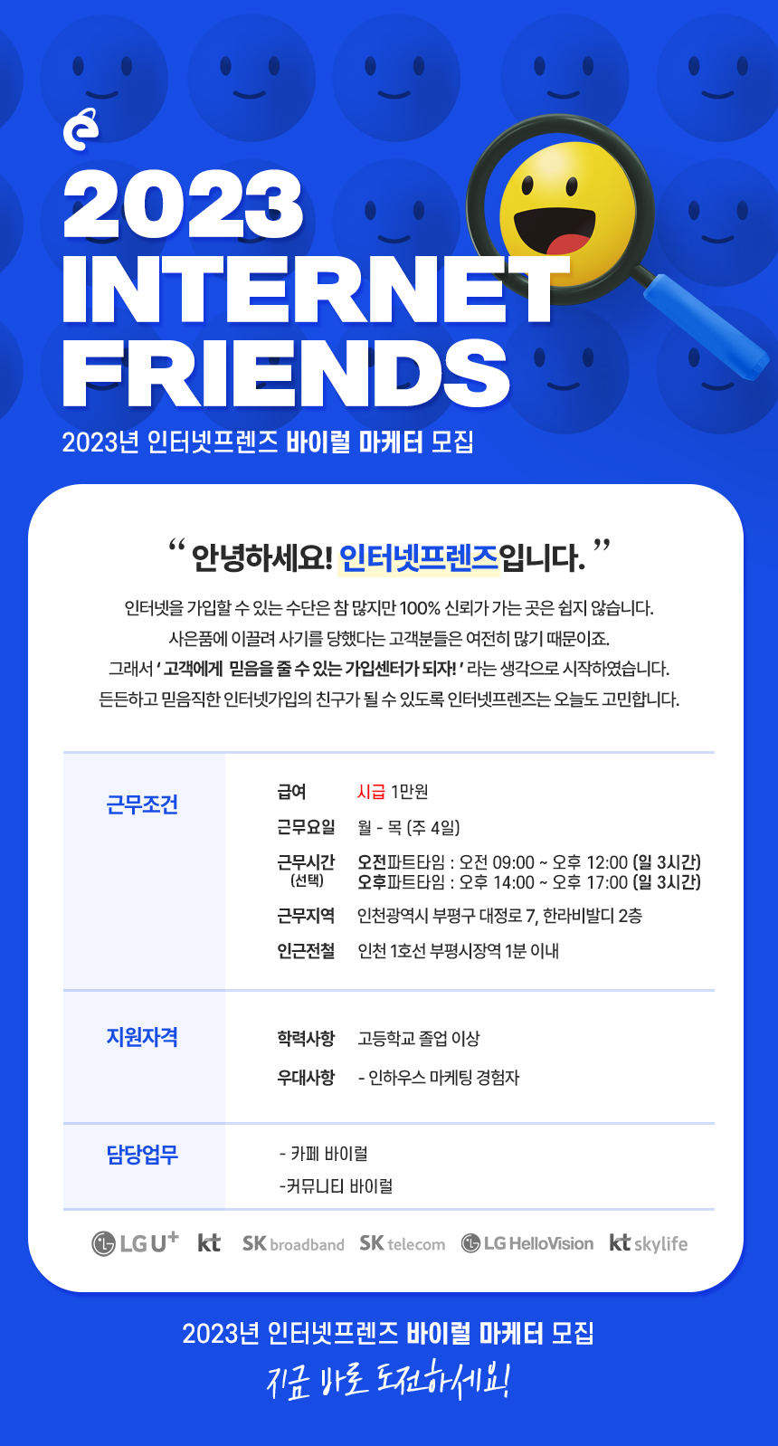 [(주)엑스파워정보통신] [인터넷프렌즈] 바이럴 마케팅 아르바이트, 단순 알바 모집 - 사람인